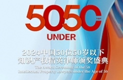 報名持續中！尋找“50位50歲以下知識產權精英律師”