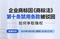 企業商標因《商標法》第十條禁用條款被駁回，如何爭取確權？
