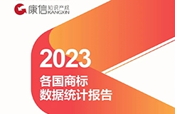 康信IP平臺2023年全球商標大數據已更新！速查！