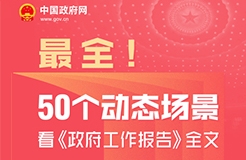 2025政府工作報告：提升科技成果轉化效能，加強知識產權保護和運用 ｜附報告全文