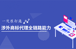 涉外商標代理能力突圍｜2025系列高級研修班開啟！