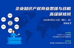 地點公布！僅剩15位名額！企業知識產權商業戰略研修班（深圳站）地點公布，錯過再等一年！