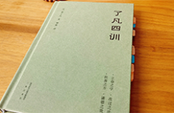 企業IPR管理經驗（十八）｜《了凡四訓》智慧與企業知識產權管理