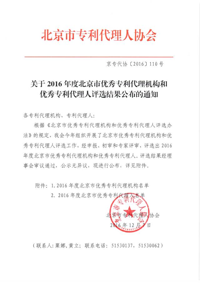 2016年度北京市優秀專利代理機構及優秀專利代理人名單公布