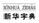 知產講壇 | 自行改變注冊商標，“新華字典”陷維權窘境