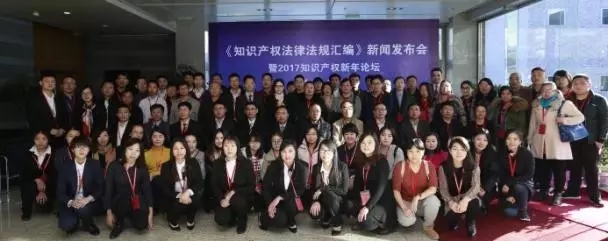 《知識產權法律法規匯編》新書發布會暨新年論壇圓滿落幕！