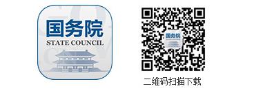國務院客戶端2.0版全新上線！ ——改變的是服務，不變的是情懷