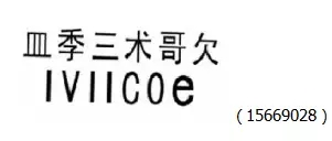 審查員眼中的奇葩商標長什么樣？