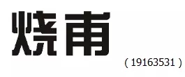 審查員眼中的奇葩商標長什么樣？