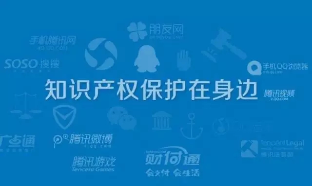騰訊知識產權平臺正式上線，持續發力知識產權保護