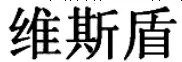 商標標志究竟要整體對比還是主要部分對比？（附典型案例）