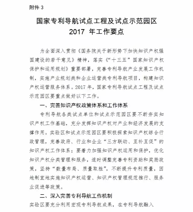 國知局：報送「國家專利導航試點工程」和「國家知識產權試點示范園區」2016總結及2017計劃通知