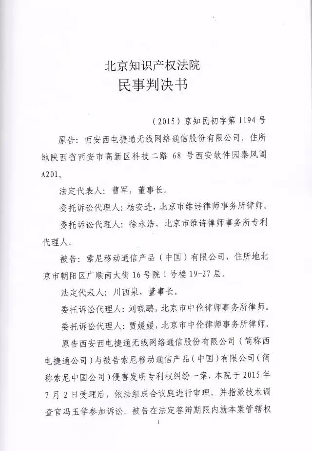 判賠910萬元！索尼因侵犯西電捷通無線通信SEP一審敗訴（附判決書）
