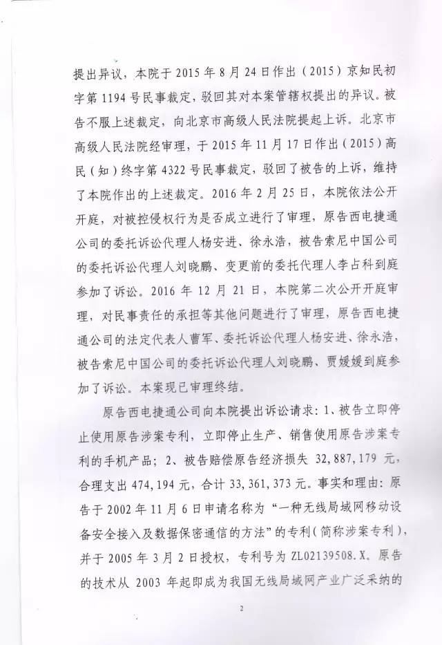 判賠910萬元！索尼因侵犯西電捷通無線通信SEP一審敗訴（附判決書）