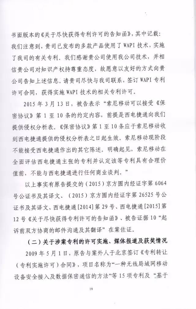 判賠910萬元！索尼因侵犯西電捷通無線通信SEP一審敗訴（附判決書）