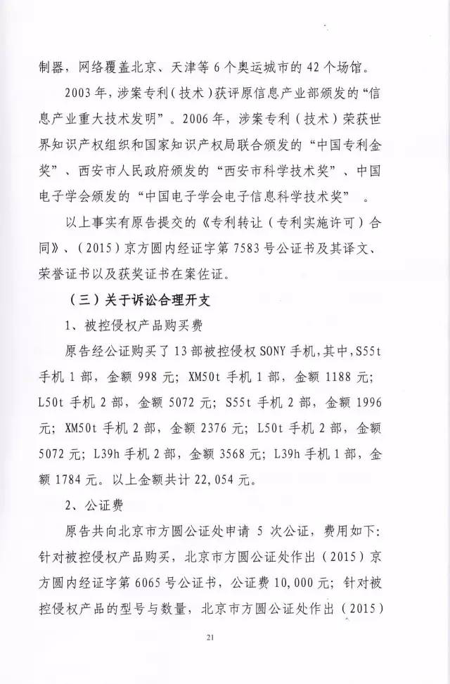判賠910萬元！索尼因侵犯西電捷通無線通信SEP一審敗訴（附判決書）
