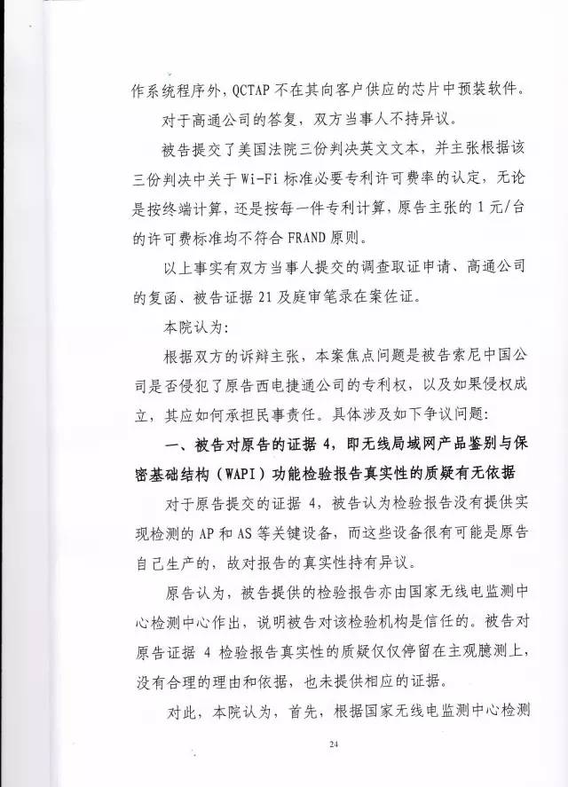 判賠910萬元！索尼因侵犯西電捷通無線通信SEP一審敗訴（附判決書）