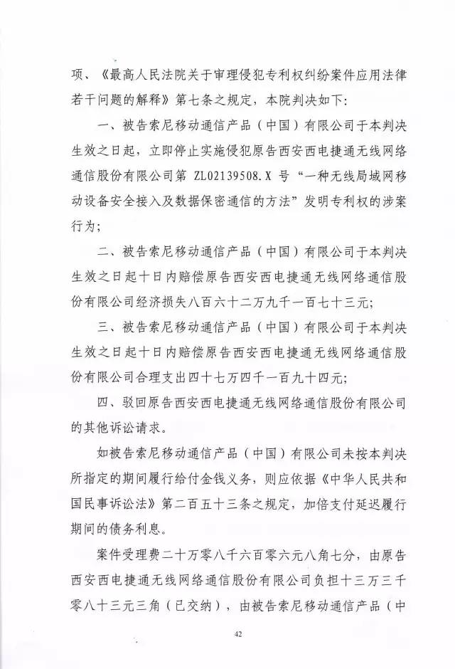 判賠910萬元！索尼因侵犯西電捷通無線通信SEP一審敗訴（附判決書）