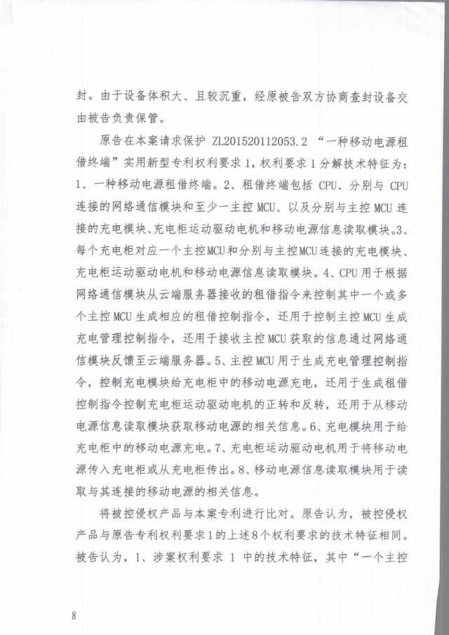 「共享充電寶」打響技術專利爭奪戰?。ǜ脚袥Q書）