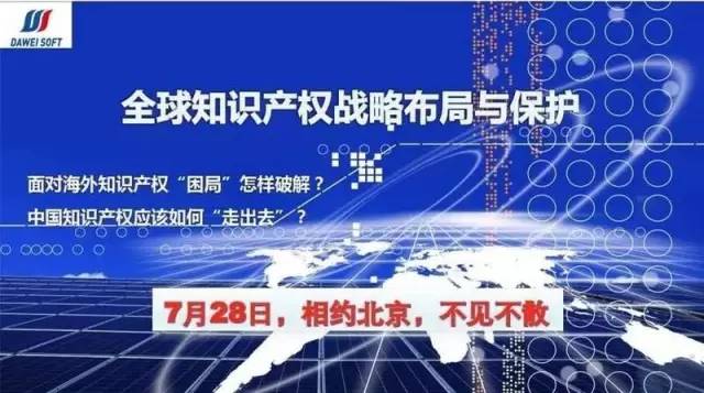 全球知識產權戰略布局與保護研討會7月28日將在京舉辦?。ǜ阶h程全文）