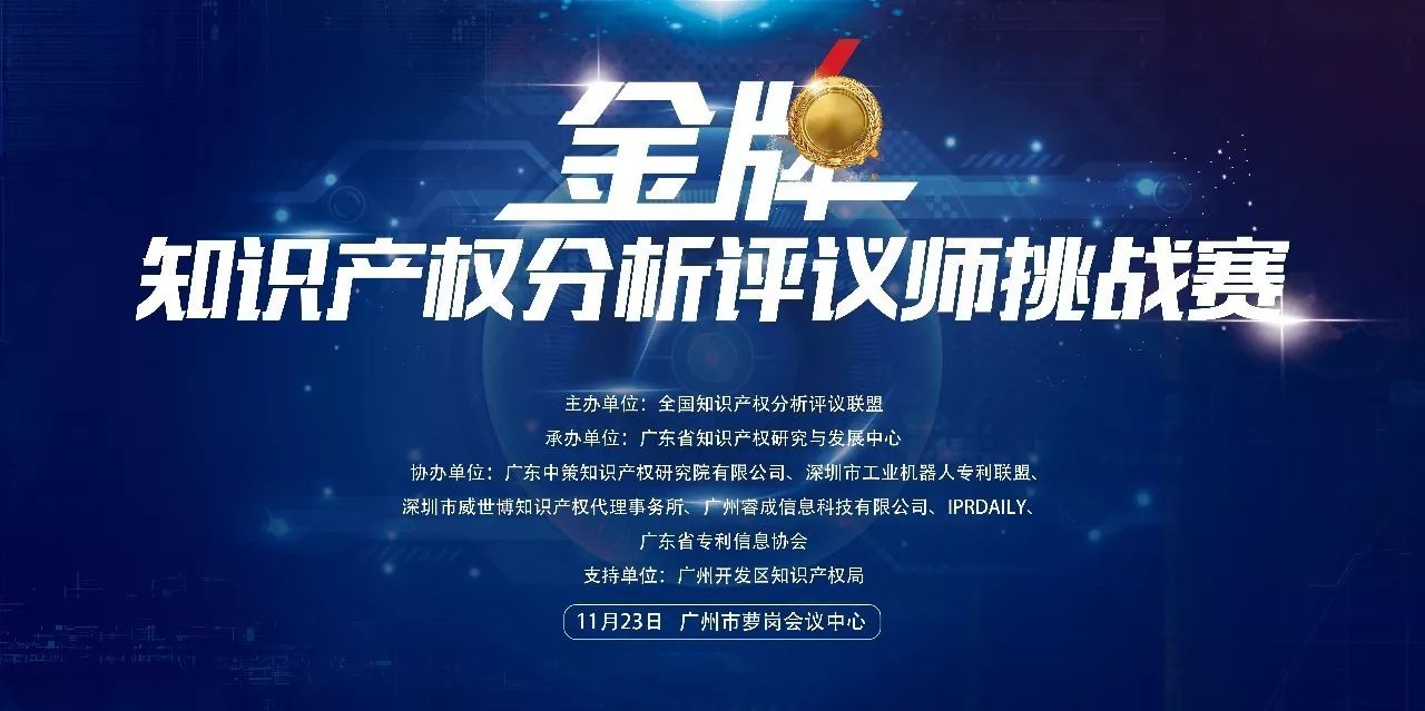 2017金牌知識產權分析評議師挑戰賽報名開啟！等你來戰！(附報名通道)