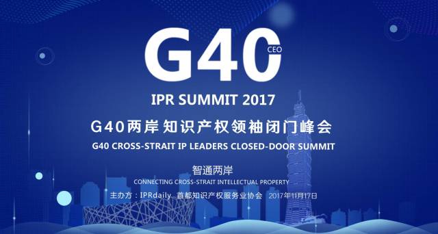 搶先看！2017年「G40兩岸知識產權領袖閉門峰會」擬定議程