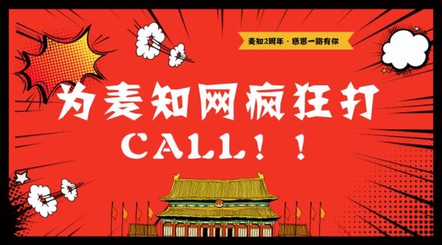麥知網2周年慶火熱開啟！現金紅包、迪士尼雙人游大獎等你拿！