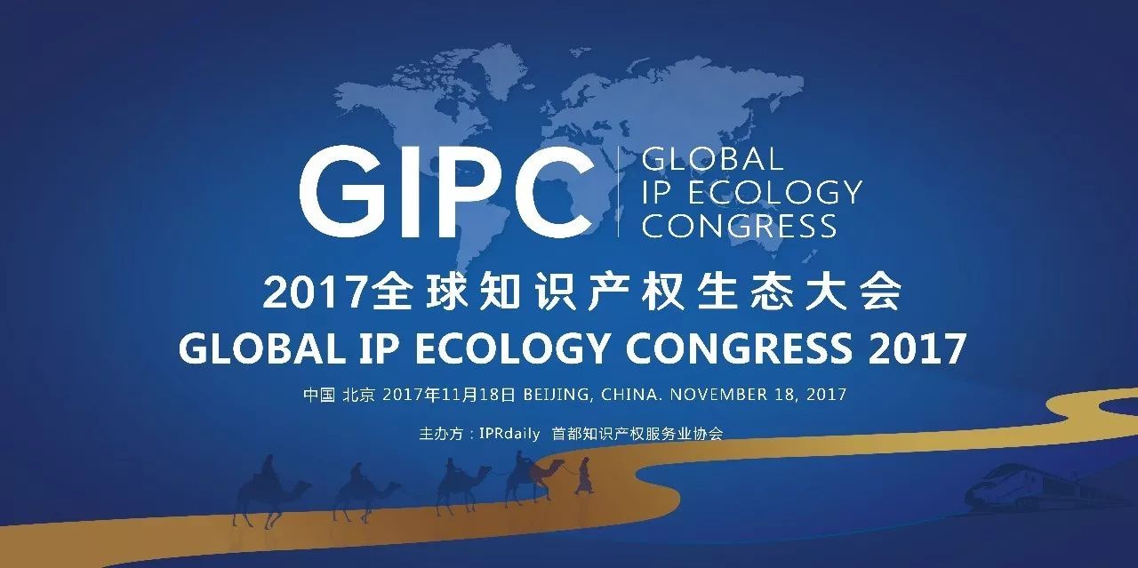 順勢而變！GIPC2017「全球知識產權生態大會」議程搶先公布
