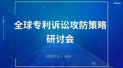 與華進，聚杭州 | 全球專利訴訟攻防策略研討會