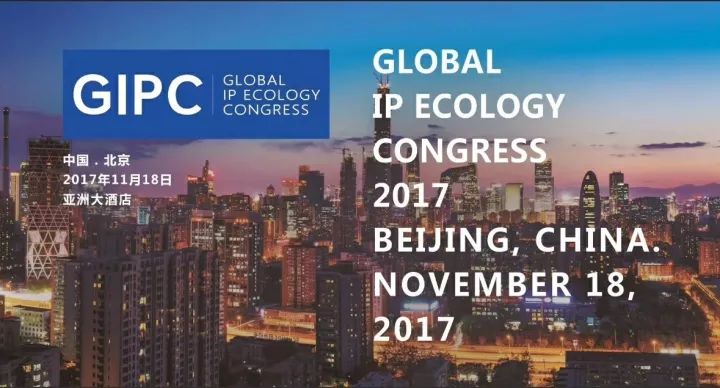 不容錯過！GIPC2017「全球知識產權生態大會」八大亮點！