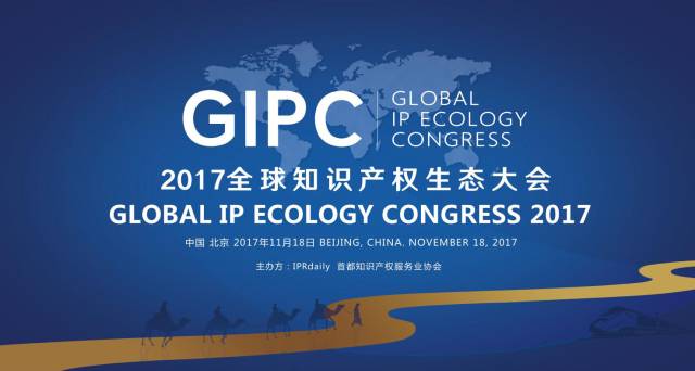不容錯過！GIPC2017「全球知識產權生態大會」八大亮點！
