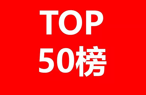 2017全球自營業務50強電商授權專利排行榜！