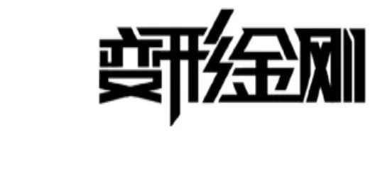 2018最新「商標異議審查工作」解讀！