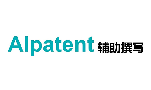 一款集「智能檢索+機器翻譯」的專利輔助撰寫系統