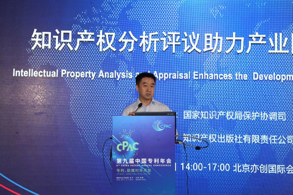 2018年中國專利年會?知識產權分析評議助力產業國際化發展分論壇成功舉辦