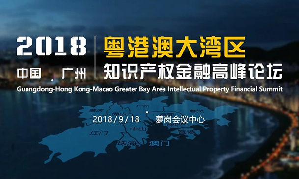 倒計時！2018粵港澳大灣區知識產權金融高峰論壇（9月18日議程）
