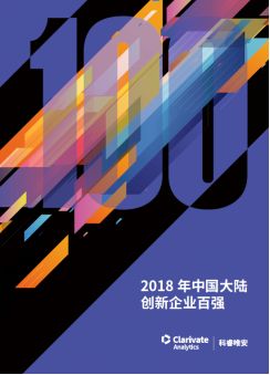 《2018年中國大陸創新企業百強》報告發布——15家企業新晉上榜，主要集中在信息安全和醫療器械行業