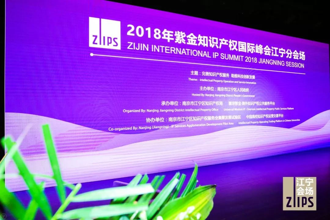 2018紫金知識產權國際峰會成功舉辦！