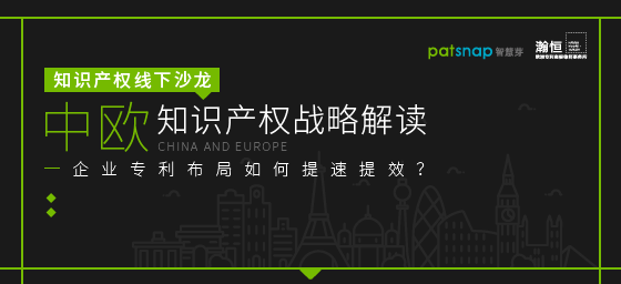 【報名】11.7上海沙龍 | 中歐知產戰略解讀，企業專利布局如何提速提效？