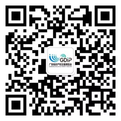 2018廣東知識產權交易博覽會，觀眾報名渠道公開！