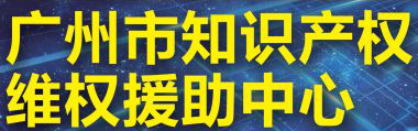 「2018廣東知識產權交易博覽會」知識產權交易運營區展商名單公布！