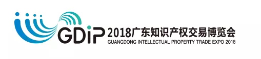 「2018廣東知識產權交易博覽會」現場攻略：論壇、展臺、議題一網打盡！