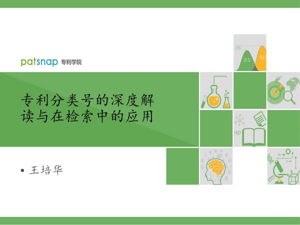 干貨PPT | 專利分類號深度解讀，117頁PPT講解免費下載