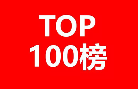 2018年全球無線通信網絡技術發明專利排行榜（TOP100）