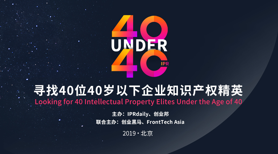 開年重磅！尋找40位40歲以下企業知識產權精英（40 Under 40）