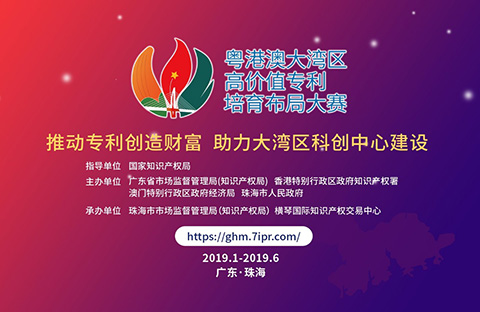 2019粵港澳大灣區“高價值專利培育布局”大賽最全攻略！
