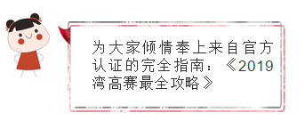 關于“灣高賽”，你想知道的都在這里！