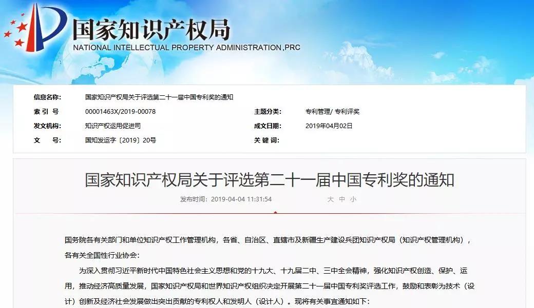 ?剛剛！第二十一屆中國專利獎開始評選