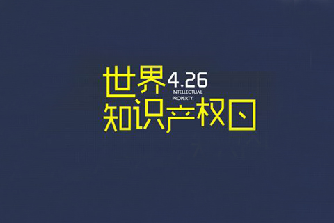 華誠攜手國際商標協會和浦東新區知識產權協會，舉辦2019世界知識產權日主題論壇