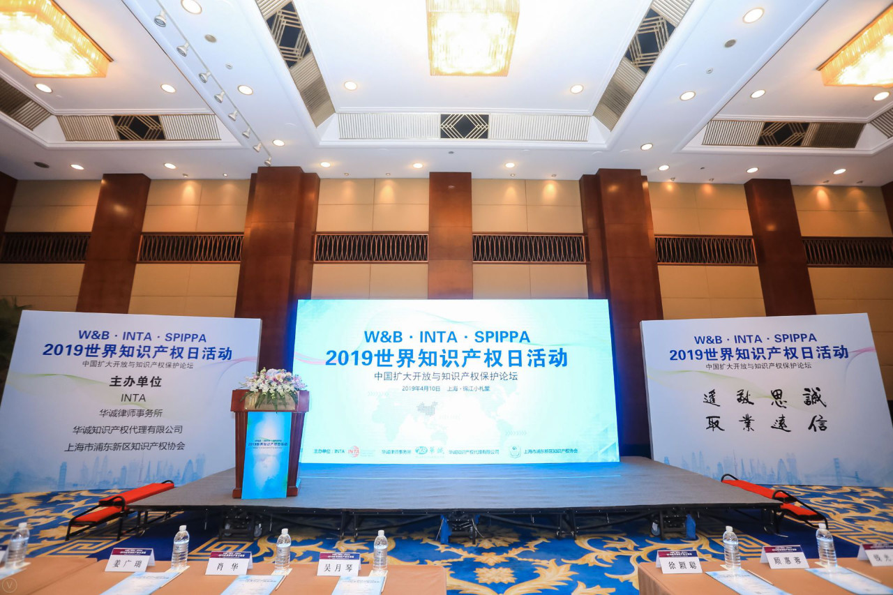 華誠攜手國際商標協會和浦東新區知識產權協會，舉辦2019世界知識產權日主題論壇